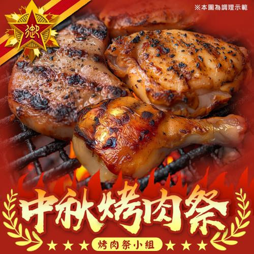 五星御廚 烤肉祭小組(老饕肉x2份、超大嫩雞腿排x1份)