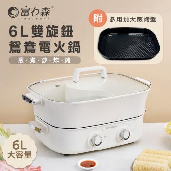 FURIMORI 富力森6L雙旋鈕鴛鴦電火鍋FU-EH860-火烤雙組合