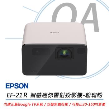Epson愛普生 EF-21R EPSON EpiqVision Mini EF-21R 是一款高亮度 Full HD 雷射投影機,內建正版 Google TV 系統,支援 Netflix、Chromecast 等多種串流功能。1000 ANSI 流明亮度,提供清晰明亮的畫面,適合室內使用。輕巧便攜設計,方便移動使用,畫面尺寸 30 至 150 吋,投射比例 1.2:1,內建喇叭,無需外接音響。支援 1920x1080 解析度,相容 1080P HDTV,適用於家庭娛樂、會議展示等多種場景。