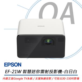 Epson愛普生 EF-21W Epson 愛普生 EF-21W 微型投影機,採用雷射光源達20000小時壽命,Full HD 1920x1080解析度,1000流明亮度與500萬:1動態對比,提供30-150吋清晰16:9畫面。輕巧2.3kg白色設計,內建喇叭支援HDTV,投射比例1-1.81數位變焦,適合居家娛樂與商務攜帶使用。一年保固,BSMI認證R33126。