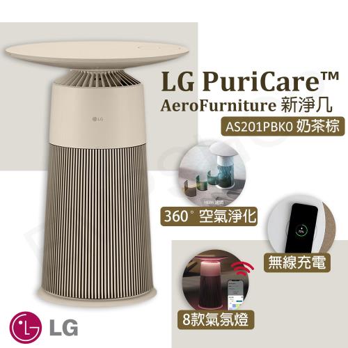 【LG樂金】 PuriCare™ AeroFurniture新淨几 AS201PBK0（奶茶棕）