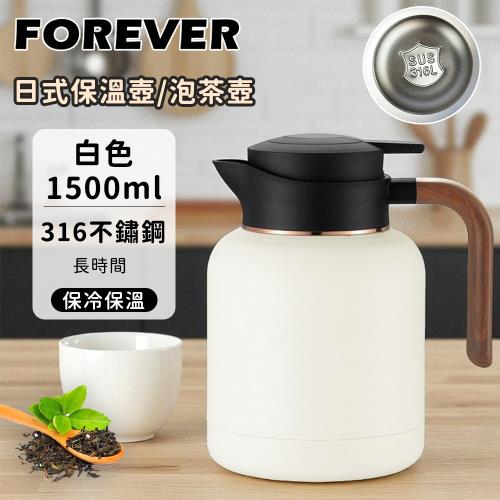 日本FOREVER 316不鏽鋼日系保溫壺/泡茶壺1500ml|沖泡壺|ETMall東森購物網