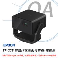 EPSON EF-22B Full HD 智慧迷你雷射投影機-黑曜黑 1000流明 公司貨