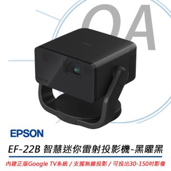 EPSON 愛普生 EpiqVision Mini EF-22B 智慧迷你雷射投影機，輕巧設計僅 3.0kg，重現 Full HD 1080p 高畫質影像，內建喇叭提供立體聲音效。支援 HDMI 介面，適合桌面安裝，投影亮度達 2500lm 以下，燈泡壽命長達數千小時。藍色系外觀時尚，尺寸 23.6 x 19.1 x 19.1 cm，適用家用娛樂與辦公簡報。BSMI R33126 及 NCC CC AF21Y10160T5 認證，中國製造，享 1 年保固。以上規格以實際出貨為準。