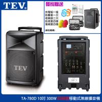 TEV TA-780D 四頻道10吋移動式無線擴音機 藍芽/USB/SD/CD 六種組合任意選購 台灣電音公司貨