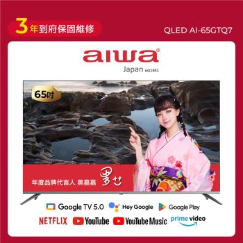 AIWA愛華 65吋QLED 4K HDR  Google TV智慧聯網液晶顯示器(AI-65GTQ7)送基本安裝