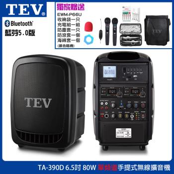 TEV TA-390D 臺灣電音專業手提式無線擴音機，6.5吋80W雙頻輸出，支援Bluetooth藍芽連線，包含領夾式、頸掛式及手提式麥克風，電容式雙指向設計，適閤家庭K歌、家用音響及戶外活動。黑色系時尚外觀，臺灣產地，1年保固，BSMI及NCC認證，輕便耐用，六種組合任意選購，提升您的聲音表現。