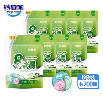妙管家 三合一8倍濃洗衣球(8袋/200顆)風鈴草 #抗菌/護色/除臭