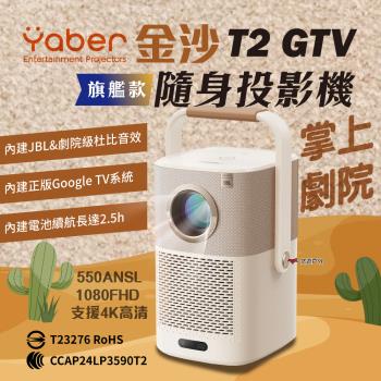 【YABER】旗艦款 金沙 T2 GTV 隨身投影機 內建Google TV 小型 投影機 藍芽5.0 露營 悠遊戶外