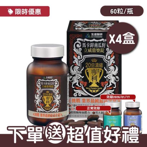 (贈芝麻E+關鍵3合1)【生達醫研】馬卡鋅南瓜籽立威鼎樂錠 X4瓶(60粒/瓶)