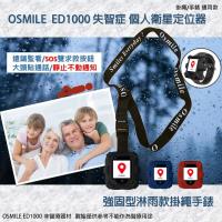 Osmile ED1000 失智症 阿茲海默症 GPS/SOS 個人衛星定位器強固淋雨掛繩版-附錶帶AG