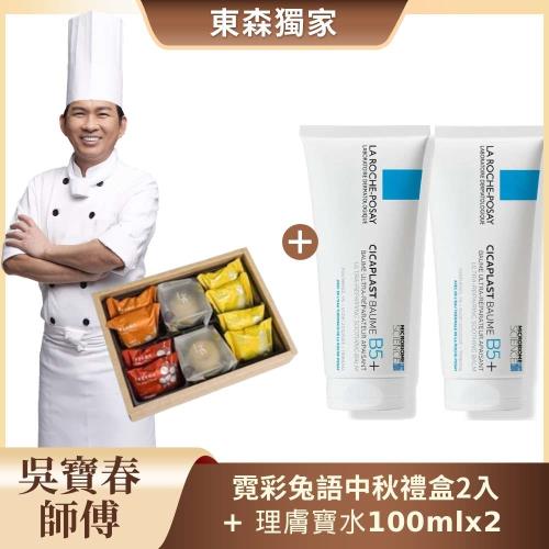 (水水吃貨)La Roche-Posay理膚寶水 升級版B5+全面修復霜100mlx2入+東森獨家吳寶春霓彩兔語中秋禮盒