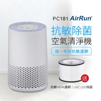 【送濾網】AirRun UVC除菌空氣清淨機-PC181 (HEPA濾PM2.5/UVC殺菌/360進風大循環)