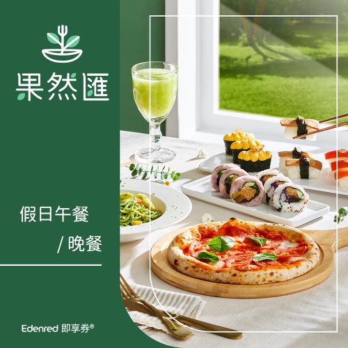 限時↘98折【果然匯】假日午/晚餐券(EDEN25)
