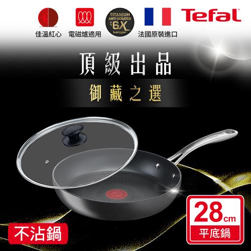 Tefal法國特福 頂級御藏系列28CM不沾平底鍋(電磁爐適用)+玻璃蓋