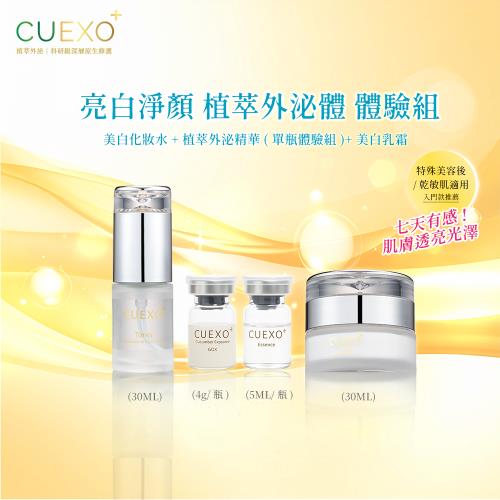 CUEXO+ 亮白淨顏 植萃外泌精華 超值體驗組