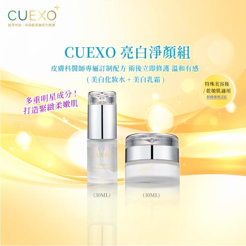 CUEXO 亮白淨顏 保濕潤澤 超值組