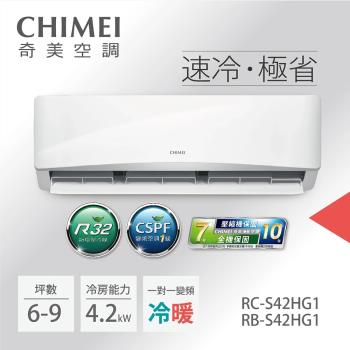  奇美 CHIMEI RC-S42HG1 分離式冷暖變頻冷氣，適合6-8坪空間使用，臺灣原廠製造，CSPF第一級能源效率，年耗電量僅890度。冷暖能力皆為4.2kW，3D立體廣角出風，室內機輕巧僅9kg，室外機32kg。配備R32環保冷媒，液管2分氣管4分，220V室外供電。全機保固3年，壓縮機7年。室內機尺寸805×300×190mm，室外機875×555×330mm，BSMI許可R63623，高效節能舒適生活首選！ 
