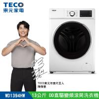 【TECO 東元】13公斤 蒸氣洗脫烘變頻滾筒洗衣機(WD1394HW)