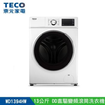 【TECO 東元】13公斤 蒸氣洗脫烘變頻滾筒洗衣機(WD1394HW)