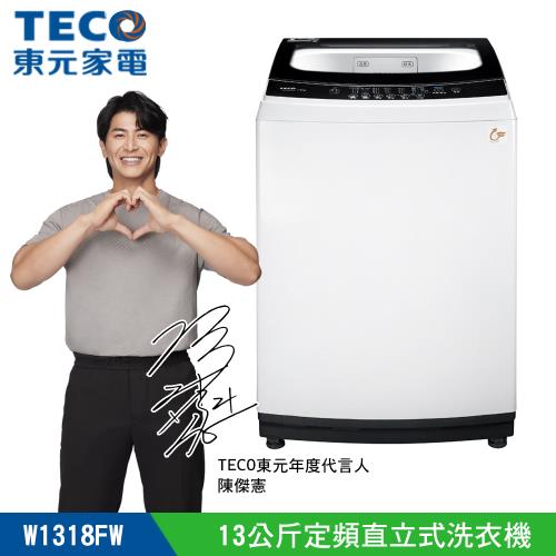 【TECO 東元】 13公斤 FUZZY人工智慧定頻直立式洗衣機(W1318FW)