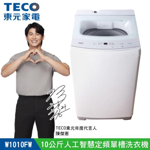 【TECO 東元】 10kg FUZZY人工智慧定頻直立式洗衣機(W1010FW)