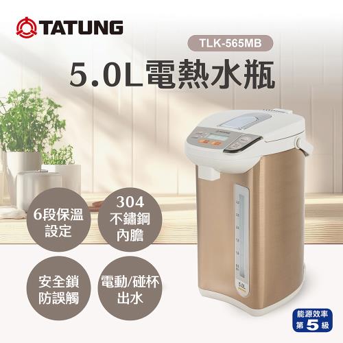 【TATUNG 大同】5.0公升(L)五級效能電熱水瓶(TLK-565MB)