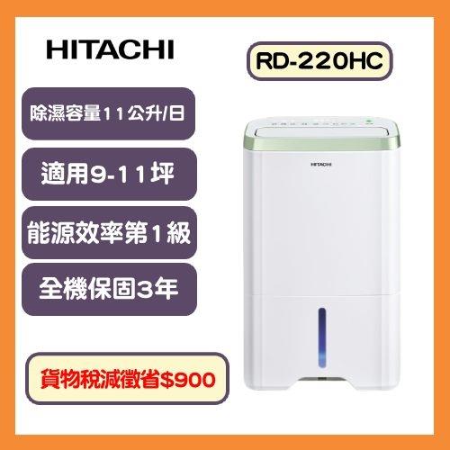 11/13前買就送500樂透金↗HITACHI日立 一級能效11公升清淨除濕機 RD-220HC-庫