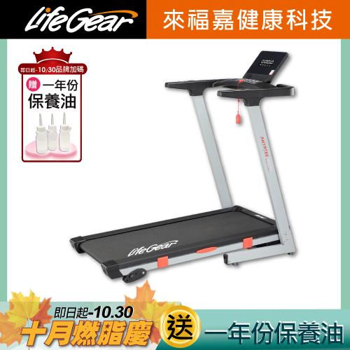 來福嘉LifeGear 97114 折疊式電動跑步機(BLDC無刷馬達/智能APP/桌型面板/可收折/寬跑帶/大跑速)