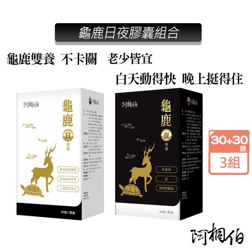 阿桐伯 龜鹿日夜膠囊組合X3組