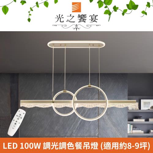 【光之饗宴】LED 100W 雅蒂拉調光調色吊燈 (附遙控器)