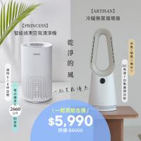 ARTISAN冷暖無葉循環扇+PRINCESS智能空氣清淨機BF2000+354787(超值組)