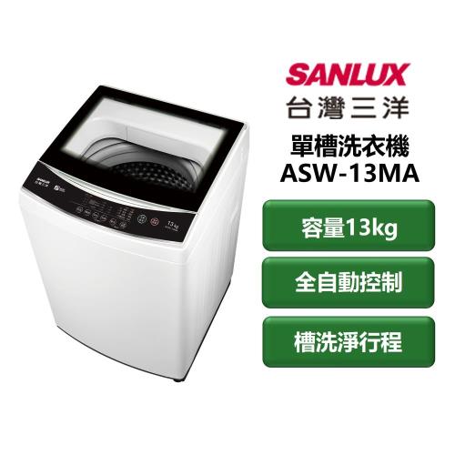 【家電速配 SANLUX 台灣三洋】單槽洗衣機系列 容量13kg 全自動智慧型控制 冷風乾衣 單槽洗衣機(ASW-13MA)