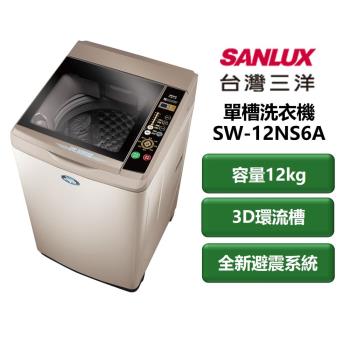 【家電速配 SANLUX 台灣三洋】單槽洗衣機系列 容量12kg 3D環流槽洗淨 全新避震系統 單槽洗衣機(SW-12NS6A)