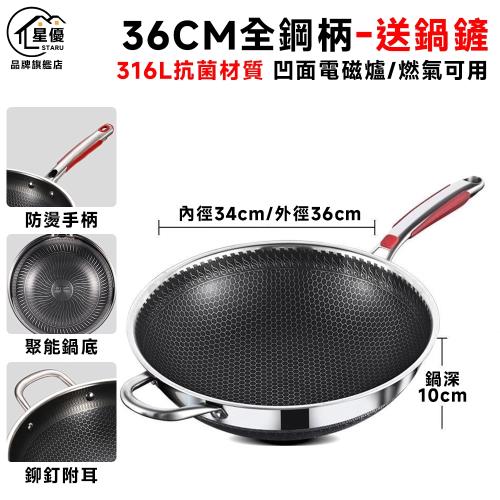 【Secaii設彩品牌店】炒鍋 316不鏽鋼蜂窩紋炒鍋 不沾鍋 雙面蜂巢設計高效聚能 耐刮/耐熱/強磁【送鍋鏟/全鋼柄設計/36cm鍋蓋】