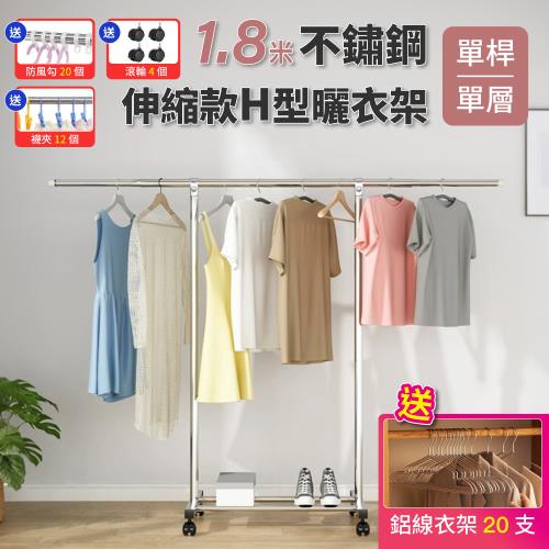 【好氣氛家居】買一送一1.8米單桿H型不銹鋼伸縮收納帶輪晾曬衣架(晾衣架/曬衣桿)+啞光鋁線曬衣架*20支