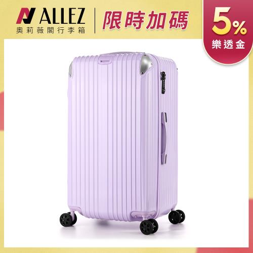ALLEZ 奧莉薇閣 PUMP 胖胖箱 29吋 行李箱 旅行箱  置物櫃適用胖胖箱-薰衣紫 AVT1541729C