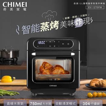 【CHIMEI 奇美】12L微電腦蒸氣氣炸烤箱(EV-12T0FM)