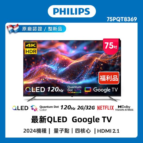 Philips 飛利浦 特價A品 75型 4K 120Hz QLED GoogleTV 智慧聯網顯示器 75PQT8369
