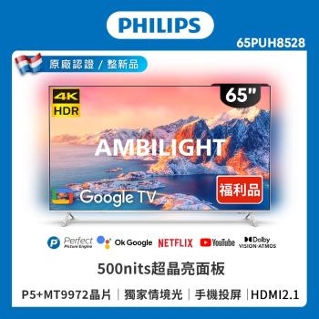 PHILIPS飛利浦 65PUH8528 飛利浦 PHILIPS 65PUH8528 65型 4K LED Google TV 提供平面螢幕與出色畫質,內建智慧聯網功能,輕鬆串流 Netflix、YouTube 等熱門平臺。支援 HDMI 2.1、USB 2.0、LAN 連線,享受杜比音效、HDR10+ 與 60Hz 流暢體驗。A 級箱損品,享有 3 年完整保固,完美升級您的居家娛樂。
