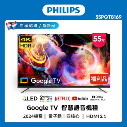Philips 飛利浦 特價A品 55型 4K QLED Google TV 智慧顯示器 55PQT8169