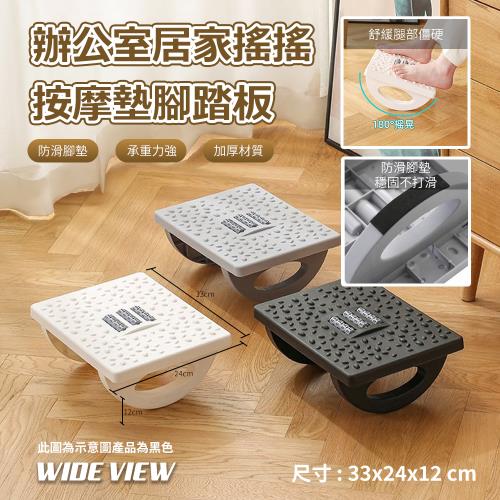 【WIDE VIEW】辦公室居家搖搖按摩墊腳踏板(180°搖晃 遙遙踩踏板 桌下墊腳器 腳踏板 擱腳踩踏板 /3820)