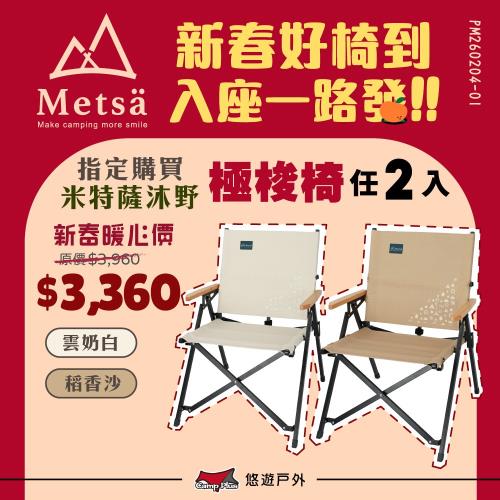 【Metsa 米特薩】沐野極梭椅 雲奶白/稻香沙 二入組 椅子 休閒椅 露營椅 折疊椅 露營 悠遊戶外