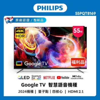 Philips 飛利浦 特價B品 55型 4K QLED Google TV 智慧顯示器 55PQT8169