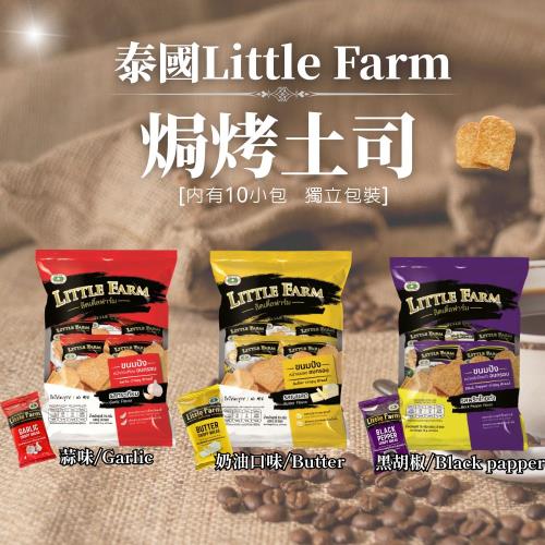 泰國 Little Farm 焗烤吐司餅乾(奶油/香蒜/黑胡椒)風味 3款 任選 *6包