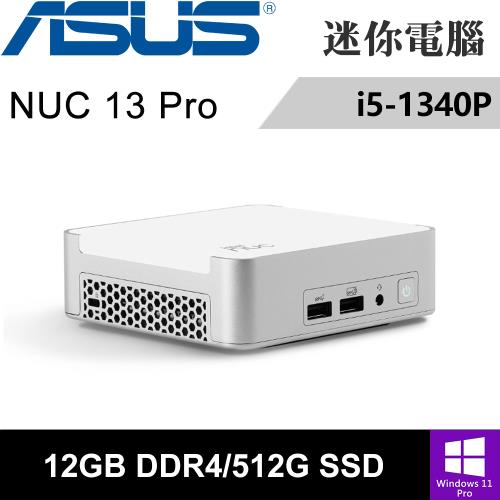 華碩 NUC13VYKI5MR6710-SP1(i5-1340P/12G DDR4/512G PCIE/W11P)特仕機
