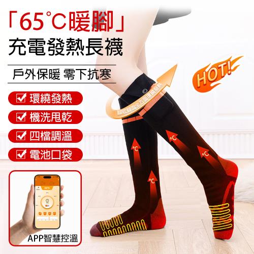 電熱襪子 冬季保暖發熱暖腳襪 均碼（35-43）碼 APP智慧控溫 充電發熱長襪