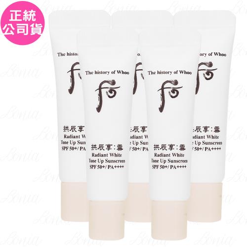 Whoo后 拱辰享雪白提亮防曬乳 攜帶瓶SPF50+/PA++++(6ml)*5(公司貨)