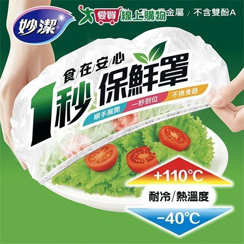 妙潔 食在安心一秒保鮮罩70入 保鮮 保鮮膜 減塑 環保【愛買】