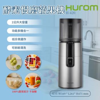  HUROM芙溶 H-420 慢磨機，採用低轉速10000轉以下設計，保留蔬果營養精華。容量1-2L，適閤家庭使用，內部ABS塑鋼材質耐用安全。消耗功率200W以下，電壓100V，中國製造，BSMI許可R31233。提供灰、白、奶茶三色選擇，1年保固，輕鬆製作新鮮果汁蔬汁，提升健康生活。 